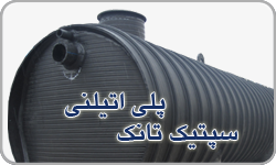 سپتیک پلی اتیلنی