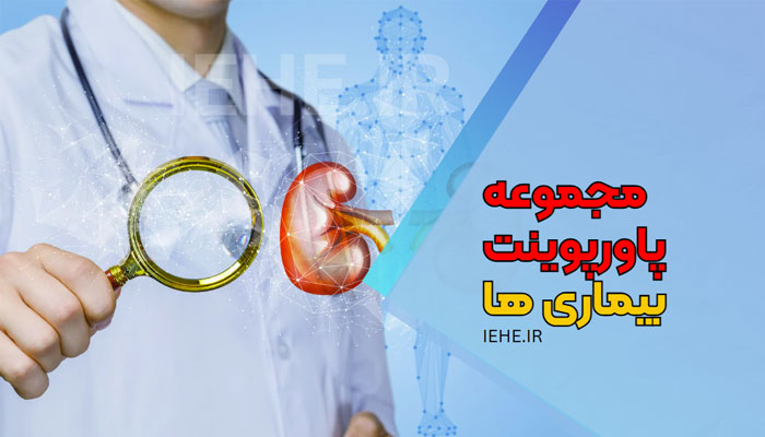 دانلود پاورپوینت بیماری های شایع انواع بیماری ها فلج اطفال هپاتیت تراخم سل اوریون کمبود ید انفلوانزا سیاه زخم سیاه سرفه سرخک سرخجه