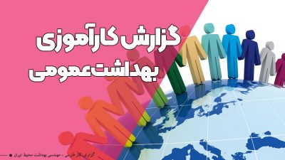 دانلود گزارش کار بهداشت عمومی گزارش کارآموزی بهداشت عمومی گزارش کاراموزی مراقب سلامت گزارش کارآموزی خانه بهداشت گزارش کارآموزی پایگاه بهداشتی