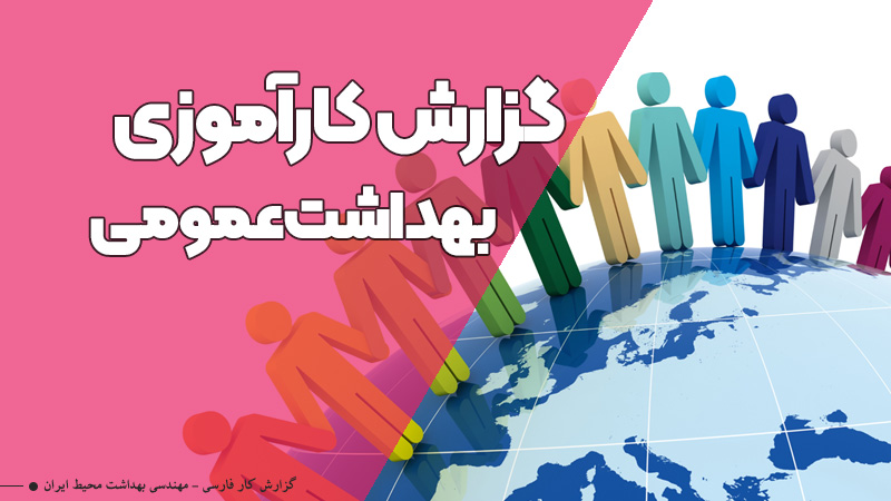 نمونه گزارش کارآموزی بهداشت عمومی