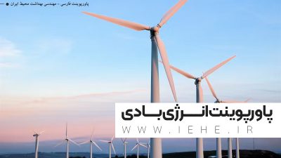 دانلود پاورپوینت انرژی بادی اهمیت انرژی بادی نیروگاه های انرژی بادی
