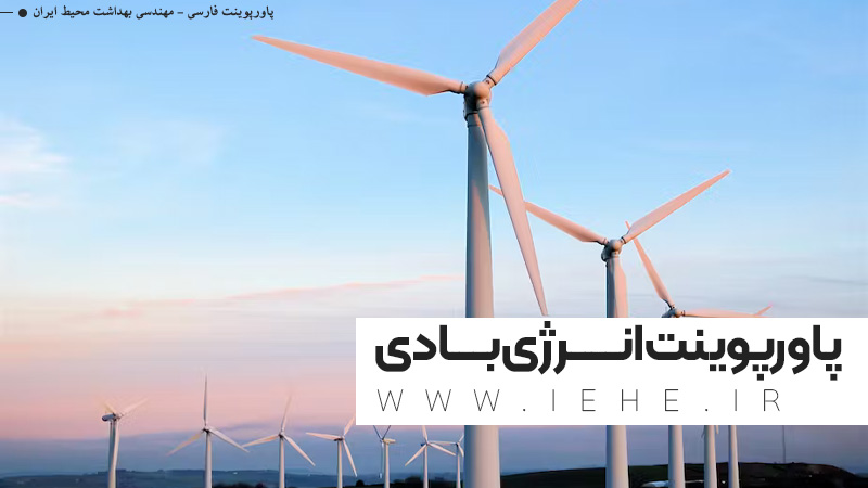 انرژی بادی چیست و روش های تولید + دانلود پاورپوینت آماده فارسی