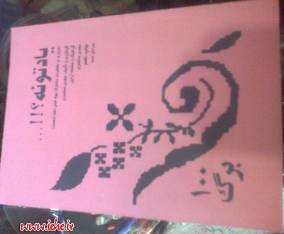 چه زود میگذره این روزگار