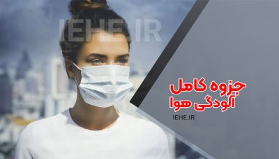 دانلود جزوه کامل آلودگی هوا ویژه بهداشت محیط و محیط زیست و سایر رشته ها