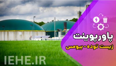 دانلود پاورپوینت زیست توده - دانلود پاورپوینت بیومس بیوماس ppt