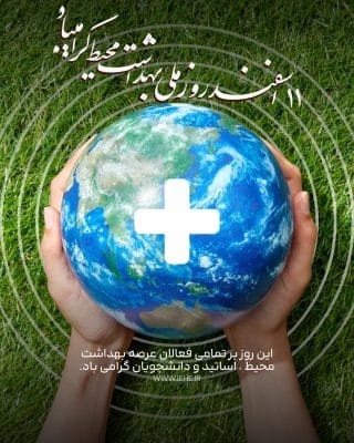عکس تبریک 11 اسفند روز ملی بهداشت محیط برای واتساپ و اینستاگرام