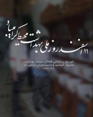 عکس روز ملی بهداشت محیط ایران 11 اسفند ماه برای استوری و استاتوس و تبریک