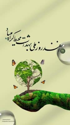 عکس برای استوری روز ملی بهداشت محیط در 11 اسفند ماه 1404 و 1405 و 1406