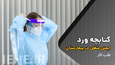 دانلود کتاب طب کار و ایمنی شغلی در بیمارستان word و pdf بهداشت حرفه ای و طب کار در بیمارستان