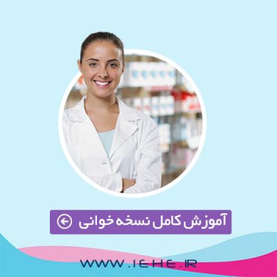 آموزش نسخه خوانی,آموزش نسخه پپیچی,آموزش تکنسین داروخانه,کلاس نسخه خوانی,دوره نسخه خوانی,اموزشگاه نسخه خوانی