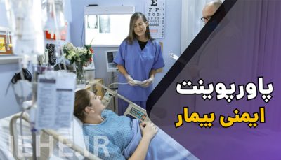 دانلود پاورپوینت حرفه ای و فارسی ایمنی بیمار patient safety