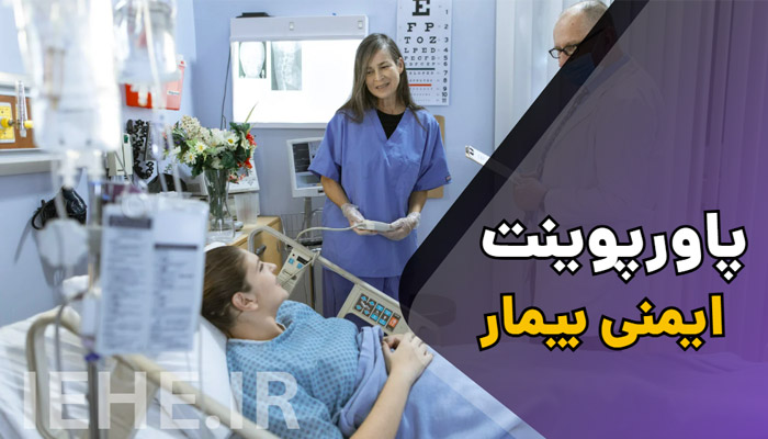 دانلود پاورپوینت حرفه ای و فارسی ایمنی بیمار patient safety