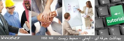 کارگاه اموزشی HSE