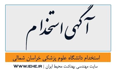 آگهی استخدام بهداشت محیط