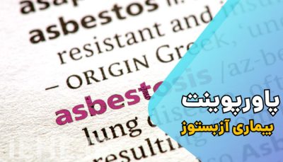پاورپوینت بیماری آزبستوزیس ناشی از آزبست