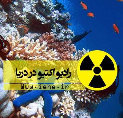 اثرات مواد رادیواکتیو به اکوسیستم دریایی