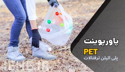 دانلود پاورپوینت پلی اتیلن ترفتالات PET
