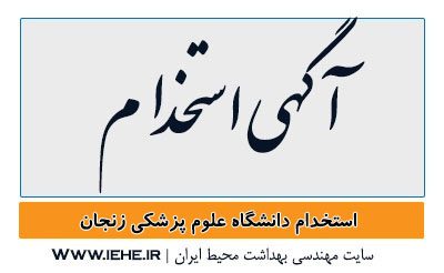 استخدام دانشگاه علوم پزشکی زنجان