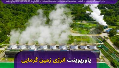 دانلود پاورپوینت انرژی زمین گرمایی از انرژی های نو و تجدیدپذیر geothermal energy ppt