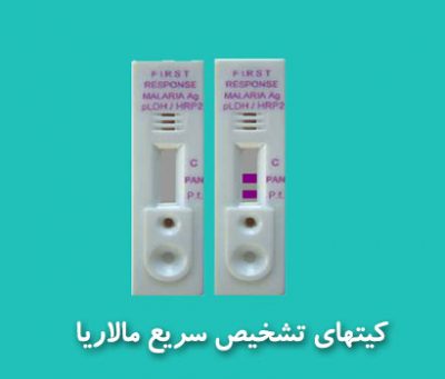 نحوه استفاده از کیتهای تشخیص سریع مالاریا