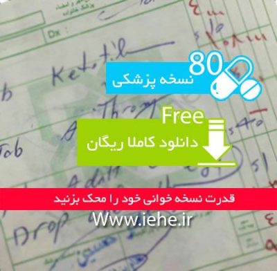 دانلود رایگان 80 نمونه نسخه پزشکی