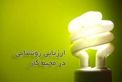 پاورپوینت آماده ارزیابی روشنایی در محیط کار,lighting assessment in workplace