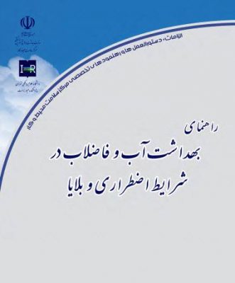 دستورالعمل بهداشت آب و فاضلاب در شرایط اضطراری