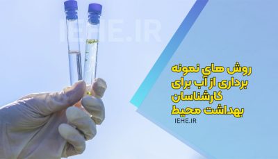 روش های نمونه برداری از آب برای کارشناسان بهداشت محیط