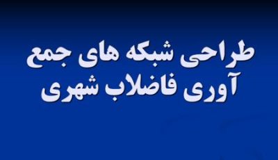 طراحی شبکه های جمع آوری فاضلاب شهری