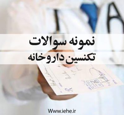 نمونه سوالات آزمون تکنسین داروخانه دانلود نمونه سوالات تکنسین داروخانه نمونه سوالات داروخانه نمونه سوالات تکنسین داروخانه جهاد دانشگاهی نمونه سوالات امتحانی تکنسین داروخانه نمونه سوالات نسخه پیچی نمونه سوالات نسخه خوانی اختصارات دارویی