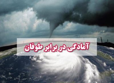 پاورپوینت آماده آمادگی در برابر طوفان و مدیریت طوفان