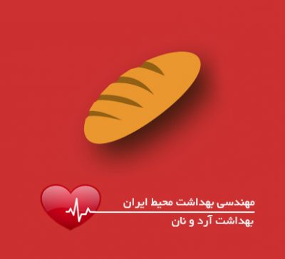 بهداشت آرد بهداشت نان نان بدون جوش شیرین تقلبات نان مصرف جوش شیرین میزان نمک در نان
