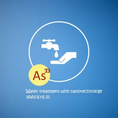 استفاده از فناوری نانو ذرات در تصفیه آب بمنظور حذف آرسنیک از آبهای زیر زمینی