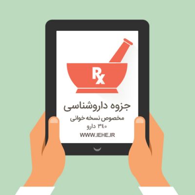 جزوه داروشناسی مخصوص فراگیران تکنسین داروخانه,جزوه داروشناسی نسخه خوانی,جزوه داروشناسی پرستاری