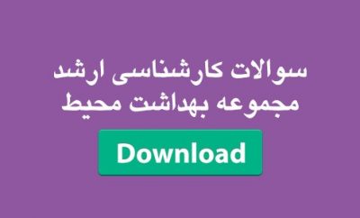 دانلود سوالات ارشد بهداشت محیط 96-97 سوالات کارشناسی ارشد بهداشت محیط 96-97 دانلود سوالات ارشد بهداشت محیط 94 کلید سوالات ارشد بهداشت محیط 94 دانلود سوالات ارشد بهداشت محیط 93 دانلود سوالات ارشد وزارت بهداشت 95-96 سوالات ارشد بهداشت محیط 92 کلید سوالات ارشد بهداشت محیط 95-96 پاسخنامه ارشد وزارت بهداشت 95-96 سوالات کاردانی به کارشناسی بهداشت محیط