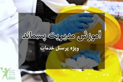مدیریت پسماند تعریف مدیریت پسماند آموزش مدیریت پسماند بیمارستانی مدیریت پسماند پزشکی دوره مدیریت پسماند خدمات پاورپوینت مدیریت پسماند برای کارکنان بیمارستان