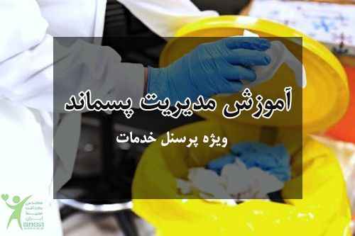 آموزش مدیریت پسماند نیروهای خدماتی بیمارستان + پاورپوینت آموزشی رایگان