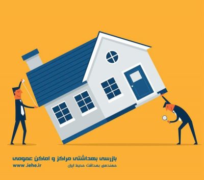 بازرسی بهداشتی اماکن عمومی,بازرسی اماکن عمومی ,راهنمای بهداشت محیط صنوف,بهداشت اماکن عمومی,دستورالعمل اجرایی بازرسی بهداشتی مواد غذایی بالقوه خطرناک,چک لیست بازرسی از رستوران,آیین نامه اجرایی قانون اصلاح ماده 13 قانون مواد خوردنی