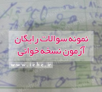 آزمون نسخه خوانی,نمونه سوالات نسخه پیچی با جواب,نمونه سوالات تکنسین داروخانه رایگان,دانلود نمونه سوالات آزمون تکنسین داروخانه,دانلود رایگان نمونه سوالات تکنسین داروخانه,سوالات امتحانی تکنسین داروخانه ,دانلود نمونه سوالات نسخه خوانی,نمونه سوالات تکنسین داروخانه جهاد دانشگاهی,نمونه سوالات داروخانه
