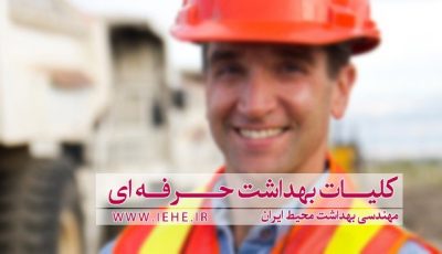 کلیات بهداشت حرفه ای pdf,جزوه بهداشت حرفه ای ,دانلود جزوه ایمنی و بهداشت حرفه ای,دانلود کتاب کلیات بهداشت حرفه ای دکتر چوبینه,کلیات بهداشت حرفه ای pdf,کتاب ایمنی و بهداشت محیط کار,ایمنی و بهداشت محیط کار+pdf ,جزوه ایمنی و بهداشت صنعتی,ایمنی و بهداشت محیط کار+ppt,منابع ارشد بهداشت حرفه ای 95 96