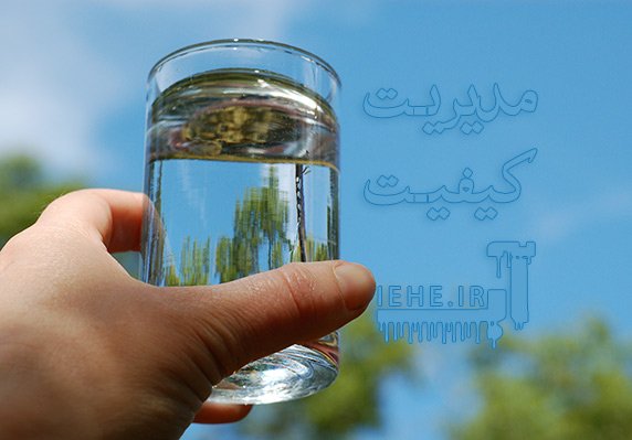 مدیریت کیفیت آب,منابع آلاینده آب,جزوه مدیریت کیفیت آب,شاخص های کیفیت آب,روش های حذف آلاینده های آب,آلاینده های آلی آب,انواع آلاینده های آب ,آشنایی با انواع آلاینده های منابع آبی و اثرات آن ها ,الاینده های اب