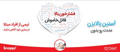 عوامل تشدید پرفشاری خون, فشارخون بالا در شاغلین, پیشگیری از پرفشاری خون, فشار خون بالا, پرفشاری خون, روز جهانی فشار خون بالا, فشارِ خون چیست, قاتل خاموش, عوارض پرفشاری خون, عوامل ایجاد پرفشاری خون