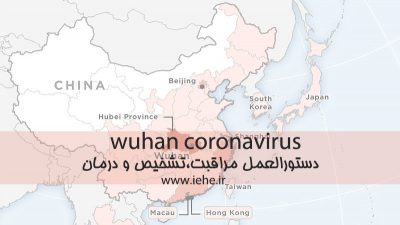 ncov-2019,کرونا ویروس wuhan,کرونا ویروس جدید چینی,علائم ویروس چینی,بیماری ویروسی چین,آیا وروس چین به ایران رسیده است,wuhan coronavirus,ووهان,vuhan,ویروس چینی کرونا,درمان کرونا ویروس