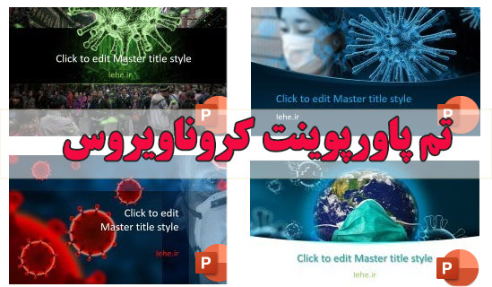 قالب پاورپوینت ویروس کرونا کووید 19 covid تم پاورپوینت کورونا قالب کورونا اسلاید اماده با زمینه کورونا ویروس