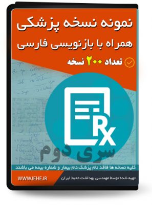 سر نسخه,نسخه پزشک,نسخه خوانی,نسخه متخصص,نسخه پزشک عمومی,سربرگ نسخه,نسخه تامین اجتماعی,روش خواند دستخط دکتر
