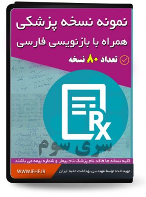 نمونه نسخه پزشکی نسخه خوانی کانال نسخه خوانی داروخانه دانلود فیلم آموزش نسخه خوانی مدرک نسخه خوانی حقوق نسخه خوانی آموزش نسخه خوانی در اصفهان نسخه خوانی رادیولوژی اصطلاحات نسخه خوانی آموزش نسخه خوانی در اسلامشهر