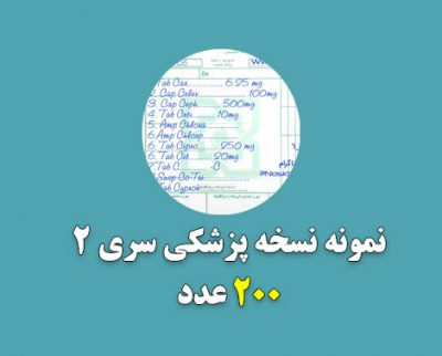 نمونه نسخه پزشکی سری 2 ,نمونه نسخه متخصص قلب,نمونه نسخه متخصص اطفال,نمونه نسخه تمرین نسخه پیچی,نمونه نسخه جهاد دانشگاهی