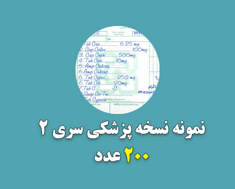 نمونه نسخه پزشک جهت تمرین نسخه خوانی سری 2 با 200 نسخه