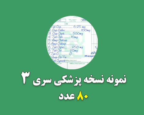 نمونه نسخه پزشکی بازنویسی شده سری سوم 80 عدد