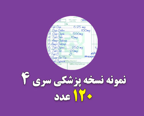 نسخه پزشکی دارای راهنما سری چهارم 120 نسخه پزشکی